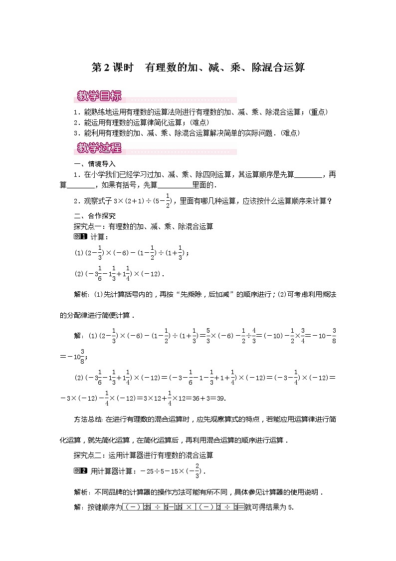 人教版数学七年级上册有理数的加、减、乘、除混合运算1教案01
