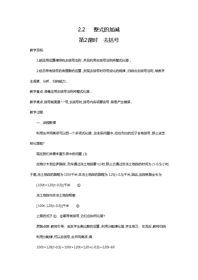 人教版数学七年级上册去括号2教案01