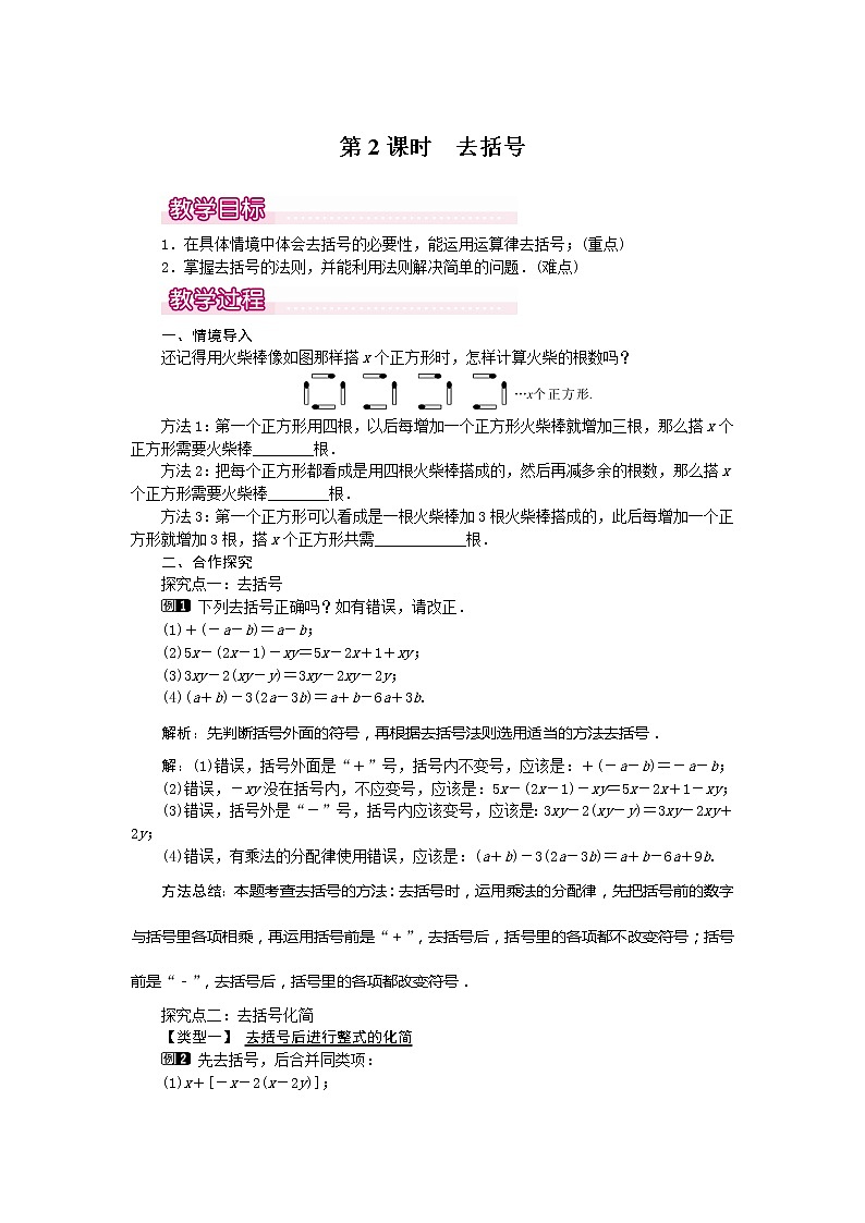 人教版数学七年级上册去括号1教案01