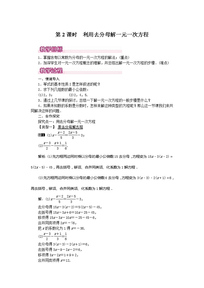 人教版数学七年级上册利用去分母解一元一次方程1教案01