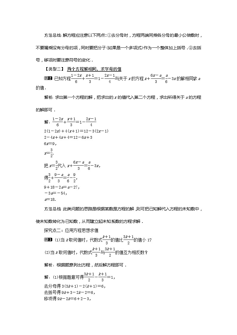 人教版数学七年级上册利用去分母解一元一次方程1教案02