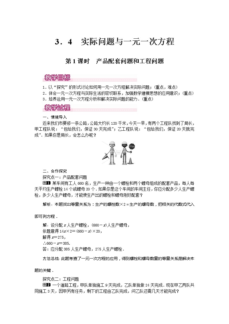 人教版数学七年级上册产品配套问题和工程问题1教案01