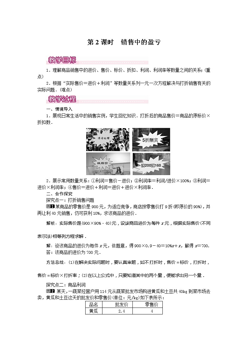 人教版数学七年级上册销售中的盈亏1教案第1页