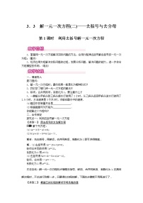 人教版七年级上册第三章 一元一次方程3.3 解一元一次方程（二）----去括号与去分母教学设计