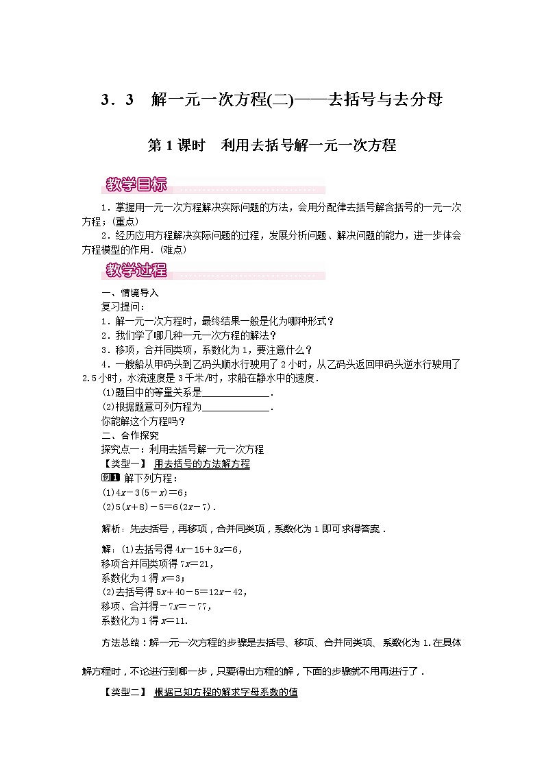 人教版数学七年级上册利用去括号解一元一次方程1教案01