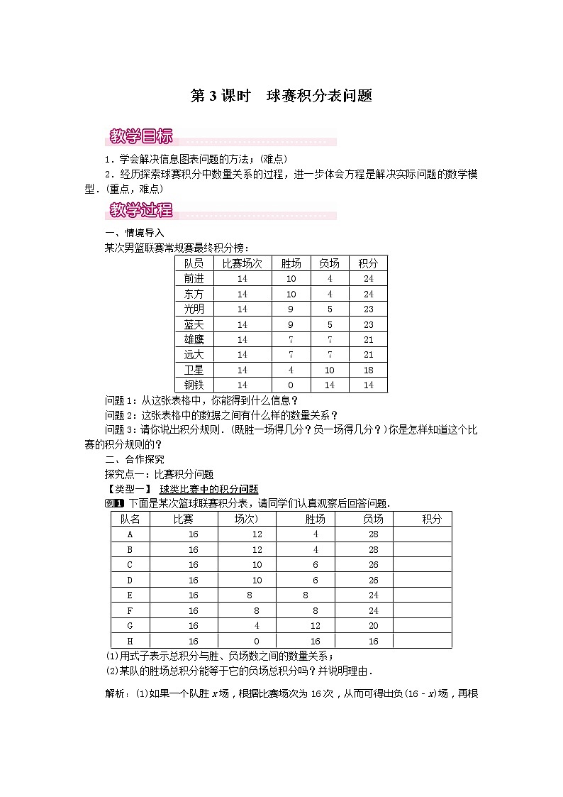 人教版数学七年级上册球赛积分表问题1教案01
