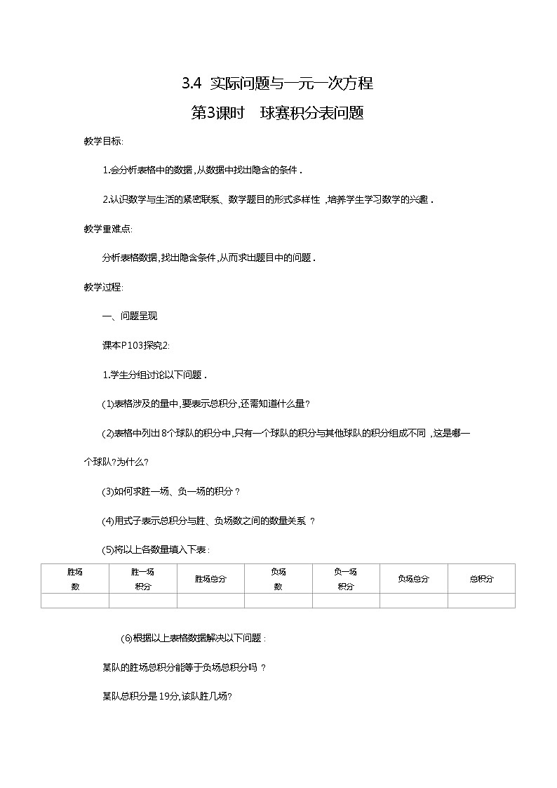 人教版数学七年级上册球赛积分表问题2教案01