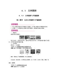 初中数学人教版七年级上册4.1.1 立体图形与平面图形教案