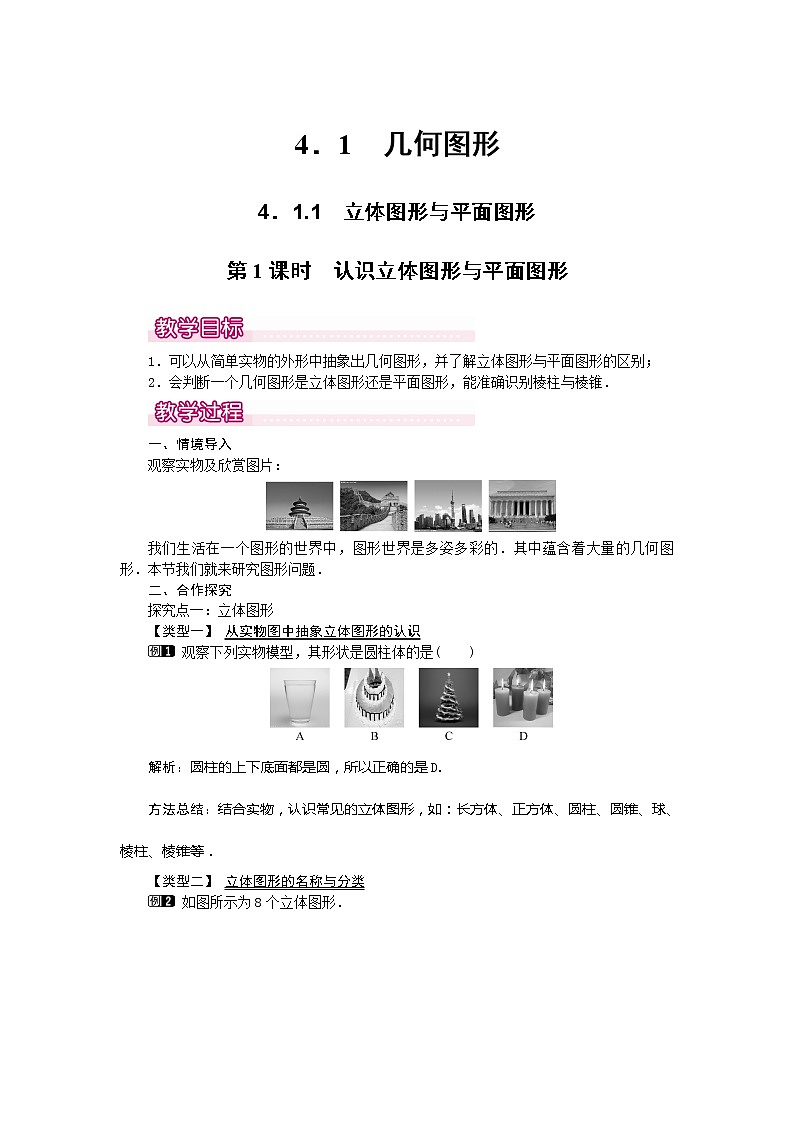 人教版数学七年级上册认识立体图形与平面图形1教案01