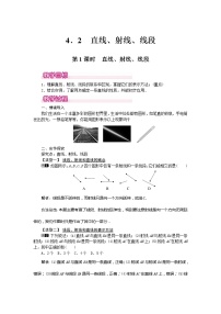 人教版七年级上册4.2 直线、射线、线段第1课时教案设计