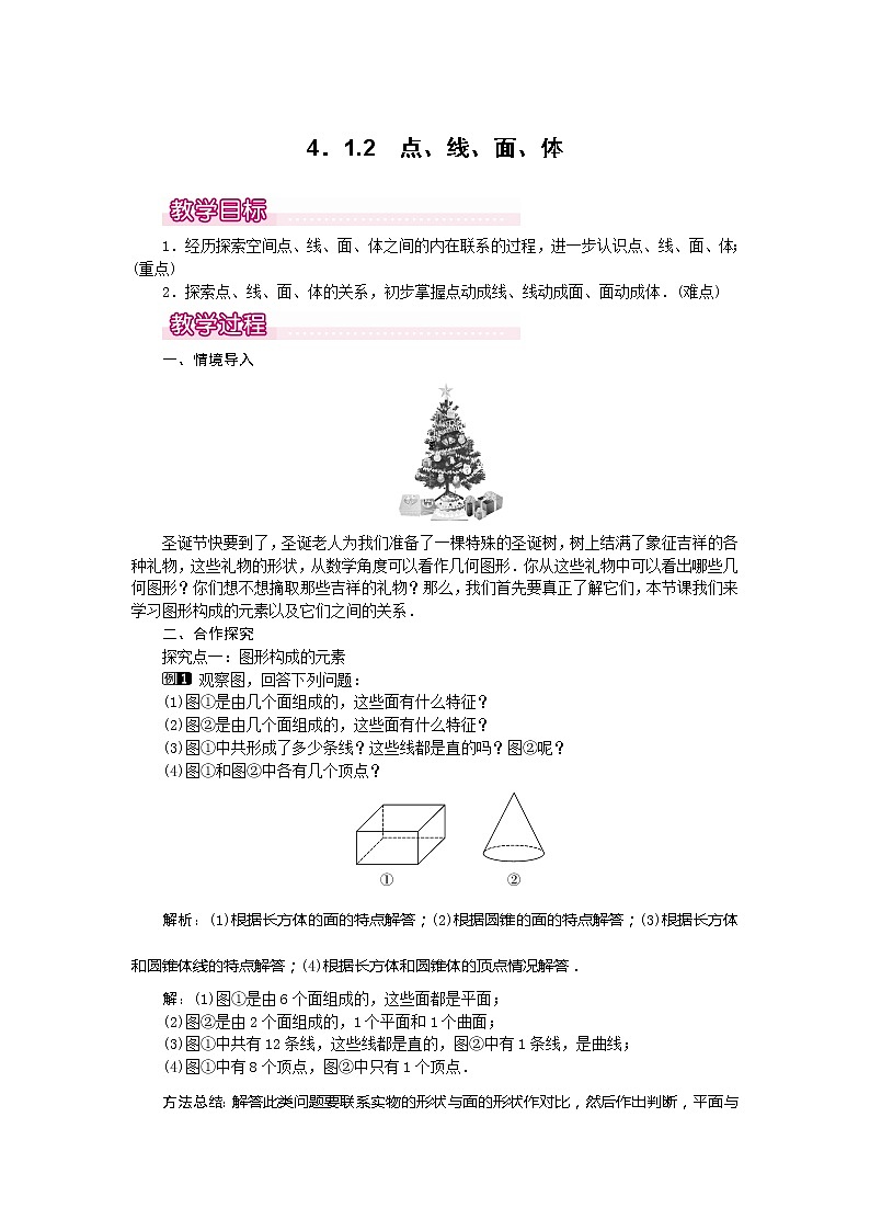 人教版数学七年级上册点、线、面、体1教案01