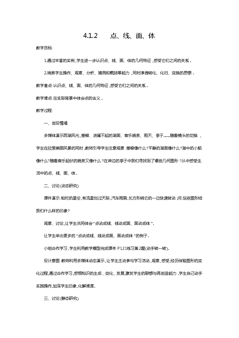 人教版数学七年级上册点、线、面、体2教案01
