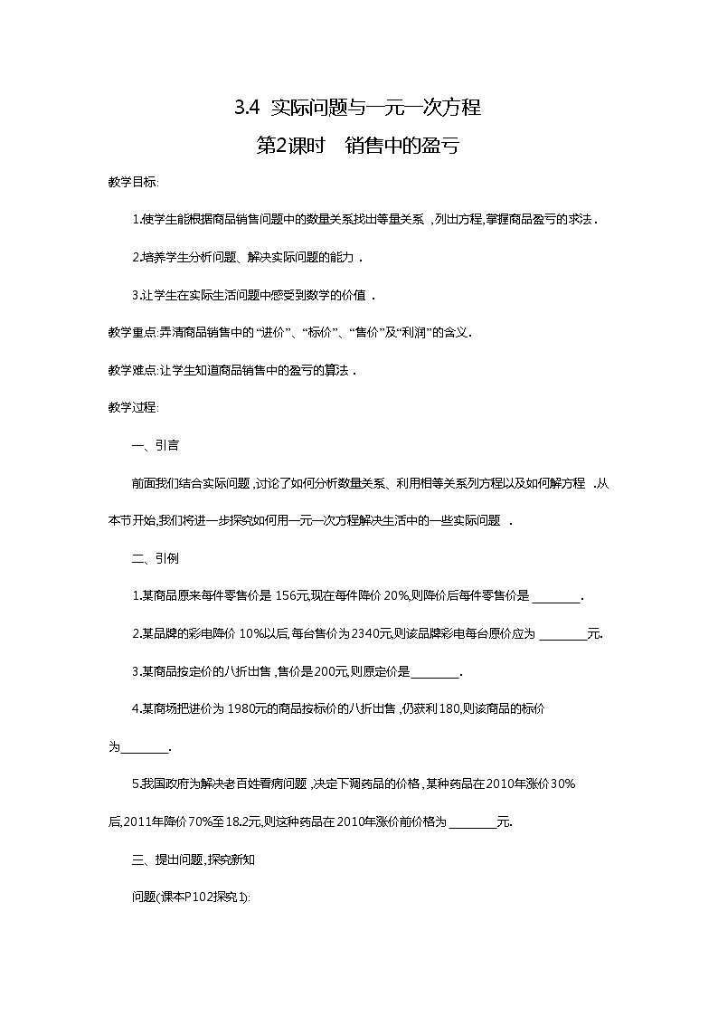 人教版数学七年级上册销售中的盈亏2教案01