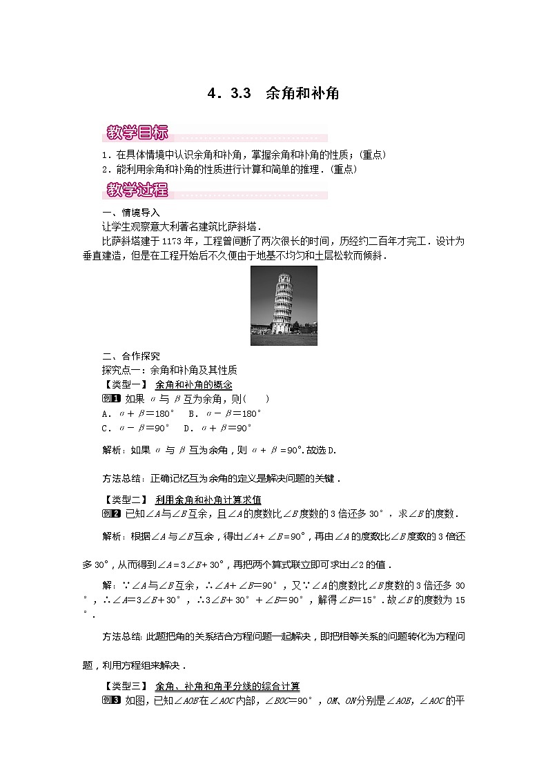 人教版数学七年级上册4.3.3 余角和补角1教案01