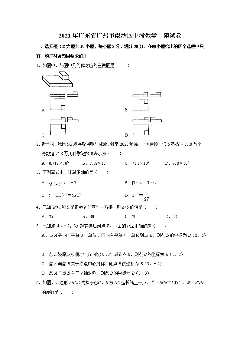 2021年广东省广州市南沙区中考一模数学试题01