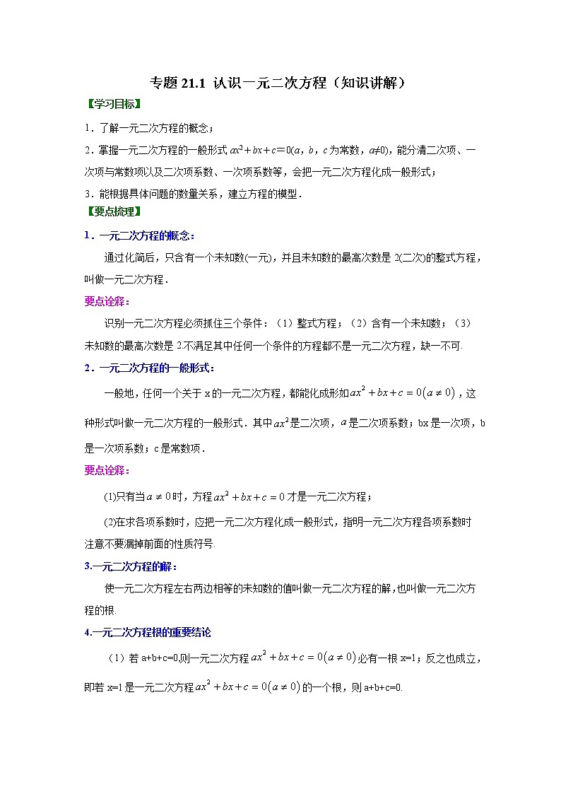 专题21.1 认识一元二次方程（知识讲解）九年级数学上册基础知识专项讲练（人教版）01