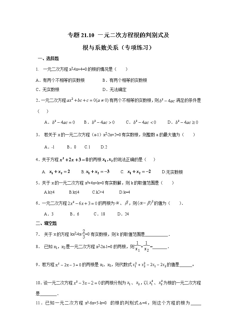 专题21.10 一元二次方程根的判别式及根与系数关系（专项练习）九年级数学上册基础知识专项讲练（人教版）01