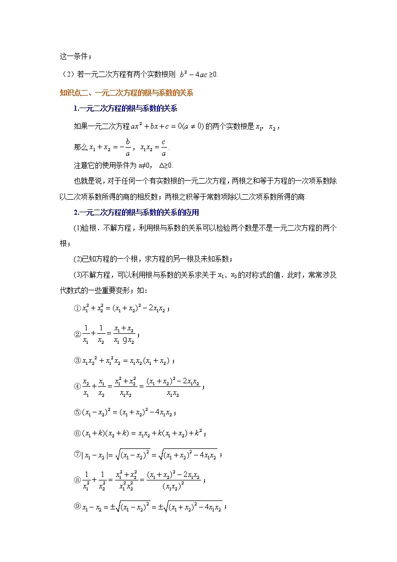 专题21.9 一元二次方程根的判别式及根与系数关系（知识讲解）九年级数学上册基础知识专项讲练（人教版）02