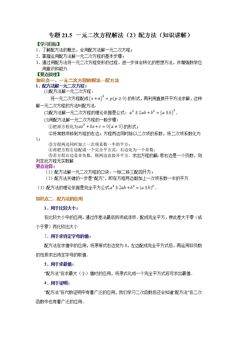 专题21.5 一元二次方程解法（2）配方法（知识讲解）九年级数学上册基础知识专项讲练（人教版）01