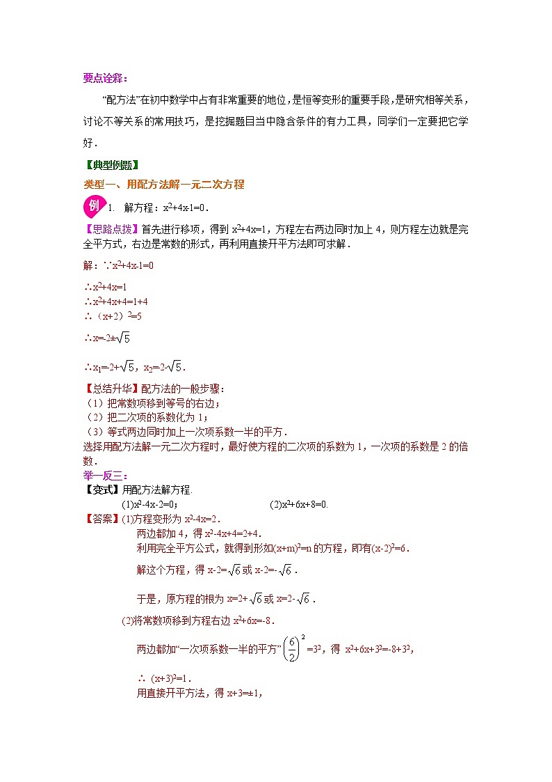 专题21.5 一元二次方程解法（2）配方法（知识讲解）九年级数学上册基础知识专项讲练（人教版）02