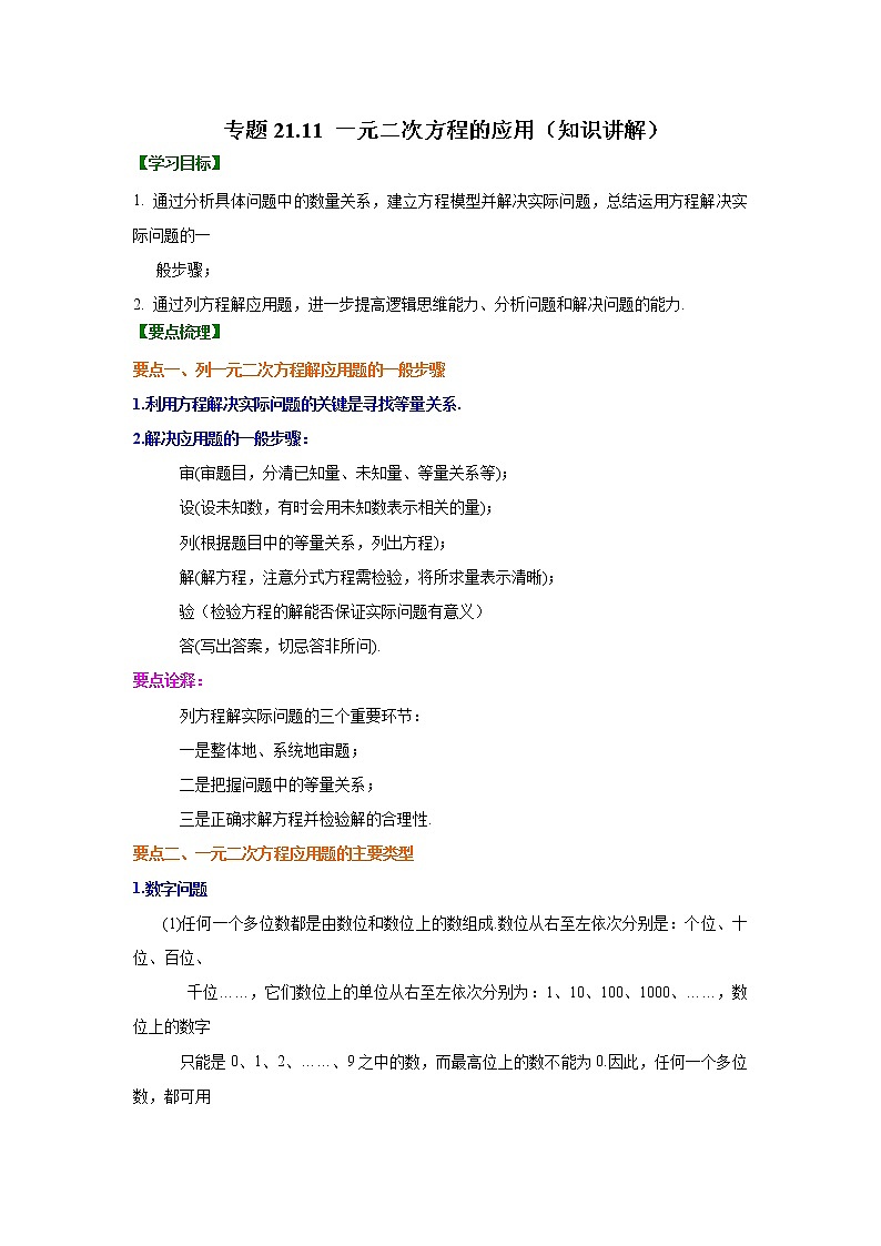专题21.11 一元二次方程的应用（知识讲解）九年级数学上册基础知识专项讲练（人教版）01