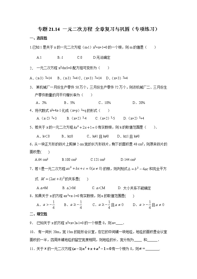 专题21.14 一元二次方程 全章复习与巩固（专项练习）九年级数学上册基础知识专项讲练（人教版）01