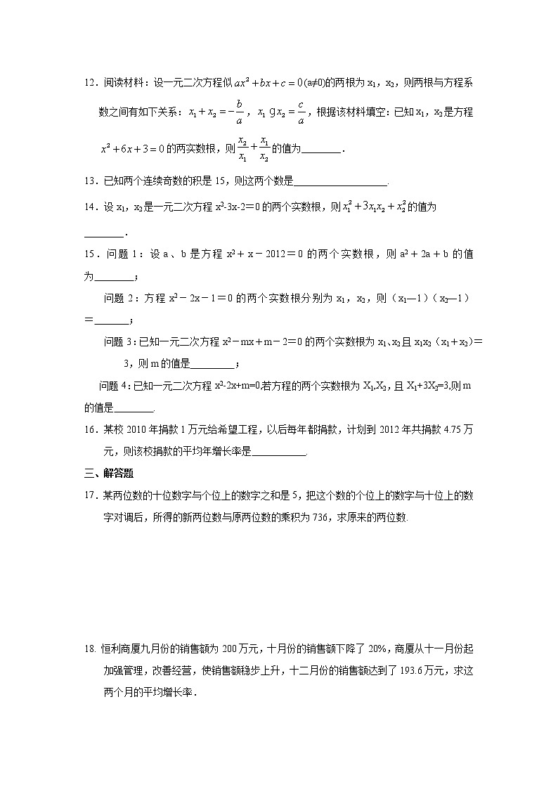 专题21.14 一元二次方程 全章复习与巩固（专项练习）九年级数学上册基础知识专项讲练（人教版）02