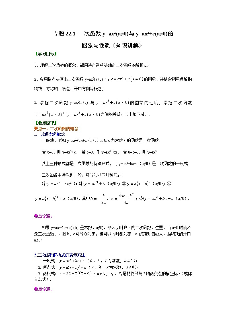 专题22.1 二次函数y=ax²(a≠0)与y=ax²+c(a≠0)的图象与性质（知识讲解）九年级数学上册基础知识专项讲练（人教版）01