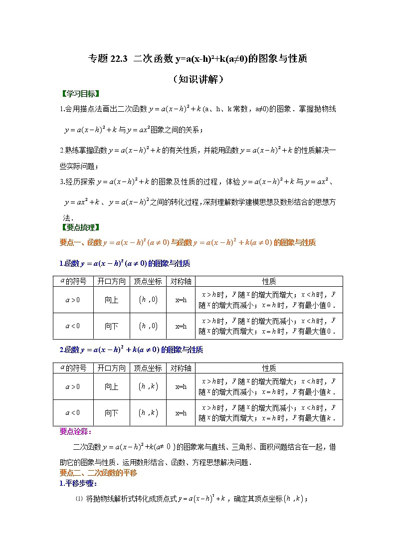 专题22.3 二次函数y=a(x-h)²+k(a≠0)的图象与性质（知识讲解）九年级数学上册基础知识专项讲练（人教版）01