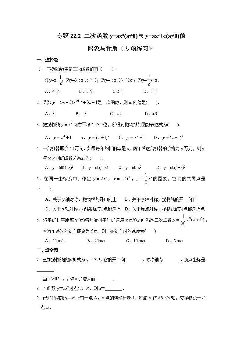 专题22.2 二次函数y=ax²(a≠0)与y=ax²+c(a≠0)的图象与性质（专项练习）九年级数学上册基础知识专项讲练（人教版）01