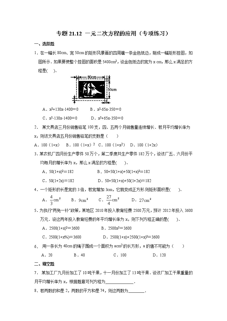专题21.12 一元二次方程的应用（专项练习）九年级数学上册基础知识专项讲练（人教版）01