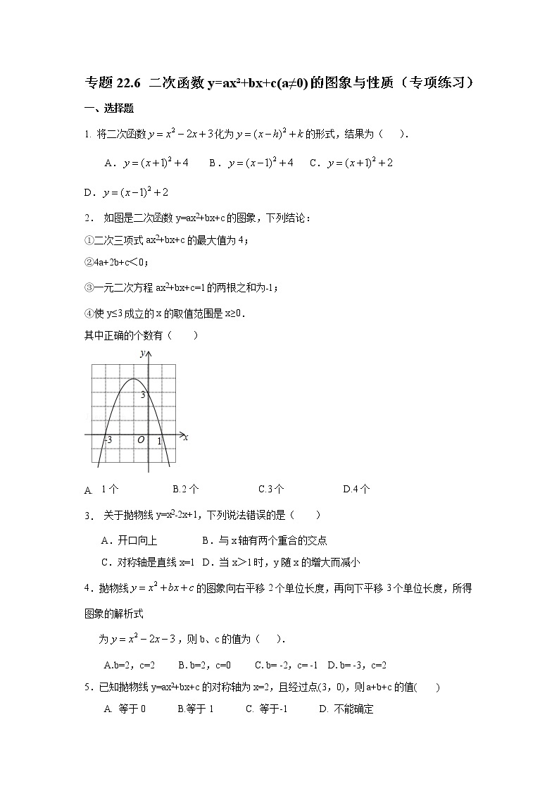 专题22.6 二次函数y=ax²+bx+c(a≠0)的图象与性质（专项练习）九年级数学上册基础知识专项讲练（人教版）01