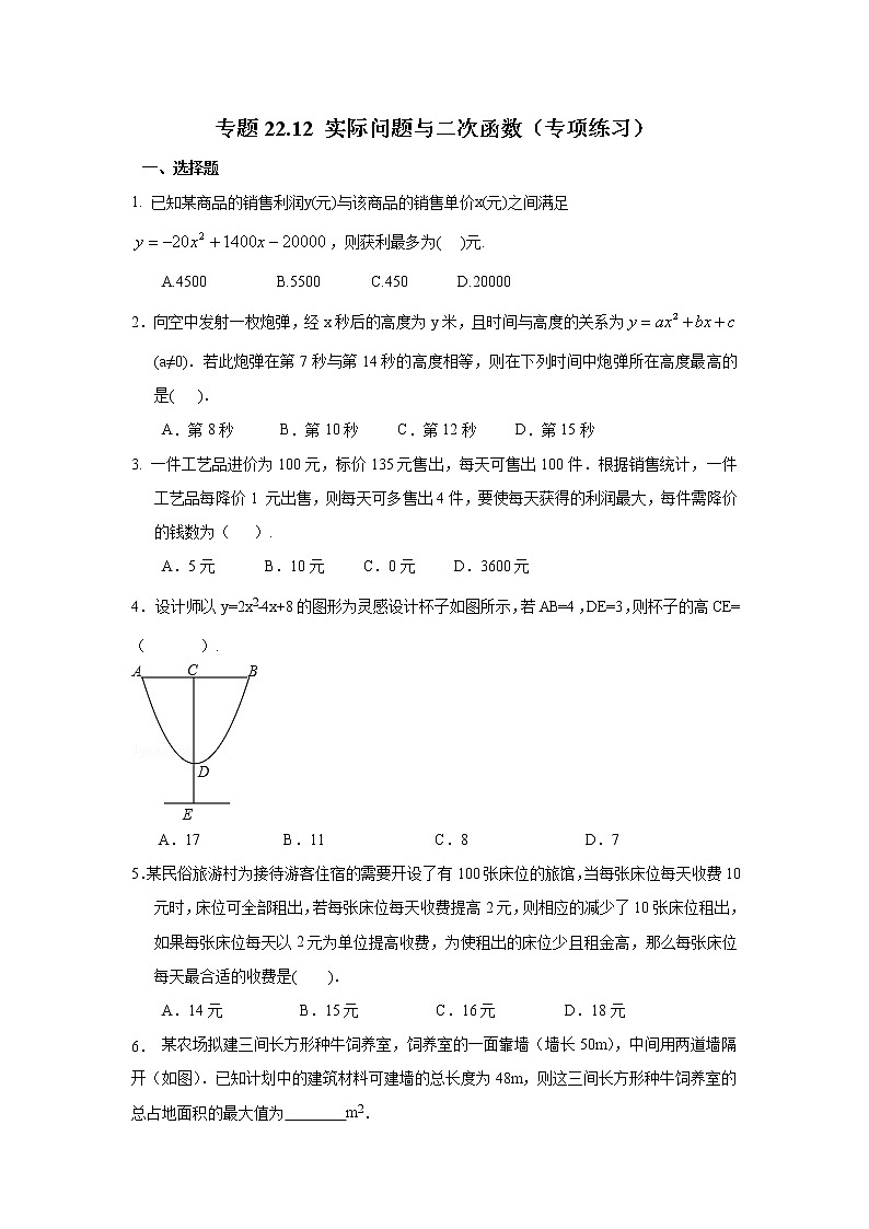 专题22.12 实际问题与二次函数（专项练习）九年级数学上册基础知识专项讲练（人教版）01
