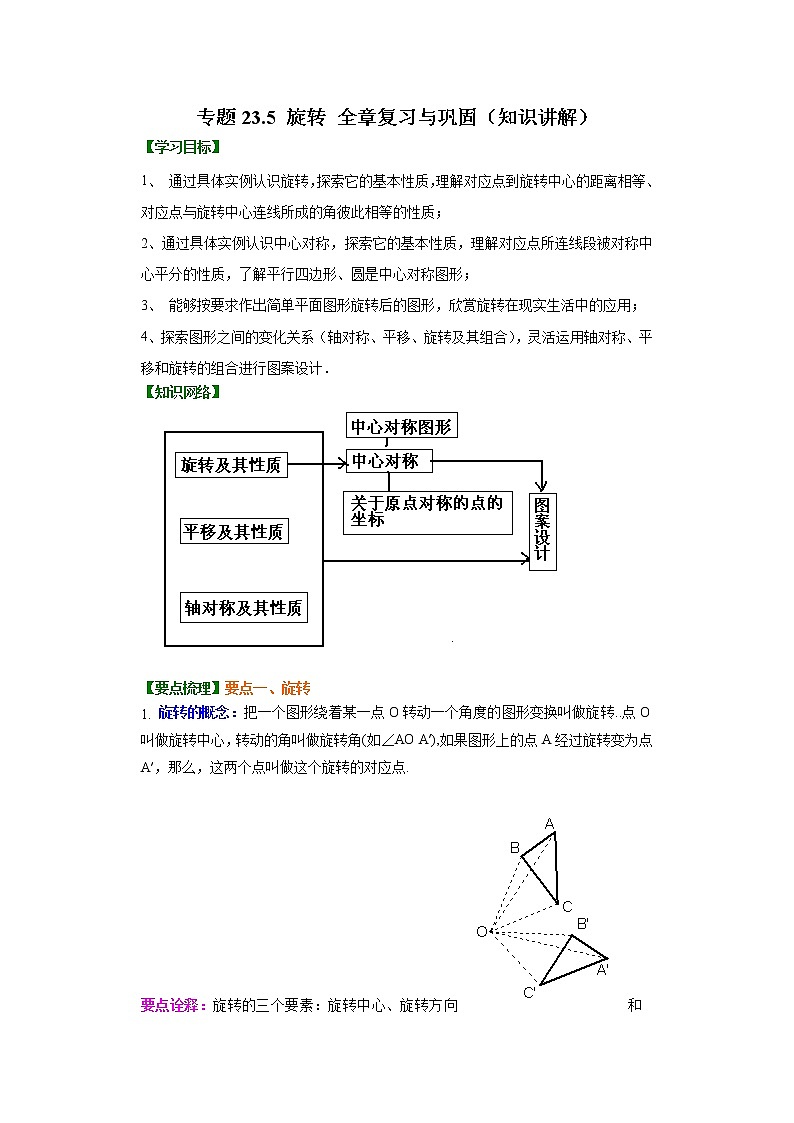专题23.5 旋转 全章复习与巩固（知识讲解）九年级数学上册基础知识专项讲练（人教版）01