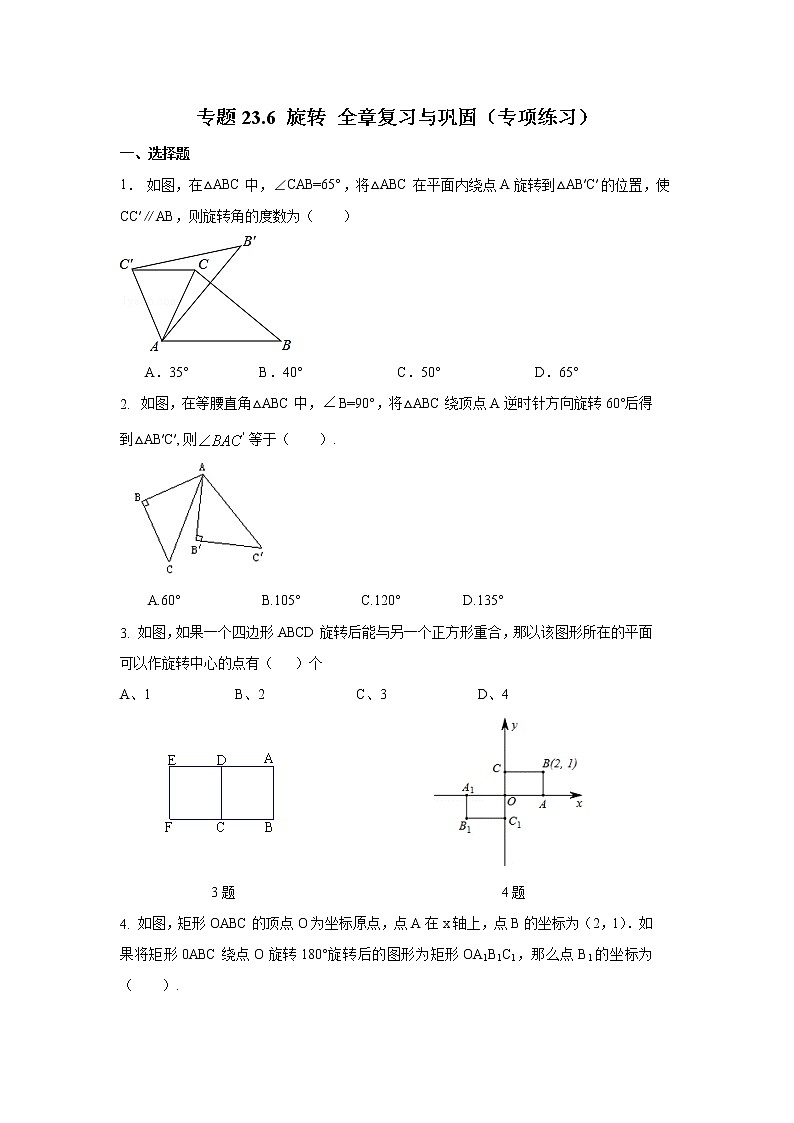 专题23.6 旋转 全章复习与巩固（专项练习）九年级数学上册基础知识专项讲练（人教版）01