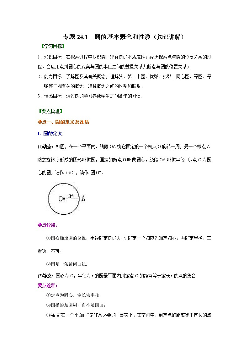 专题24.1 圆的基本概念和性质（知识讲解）九年级数学上册基础知识专项讲练（人教版）01