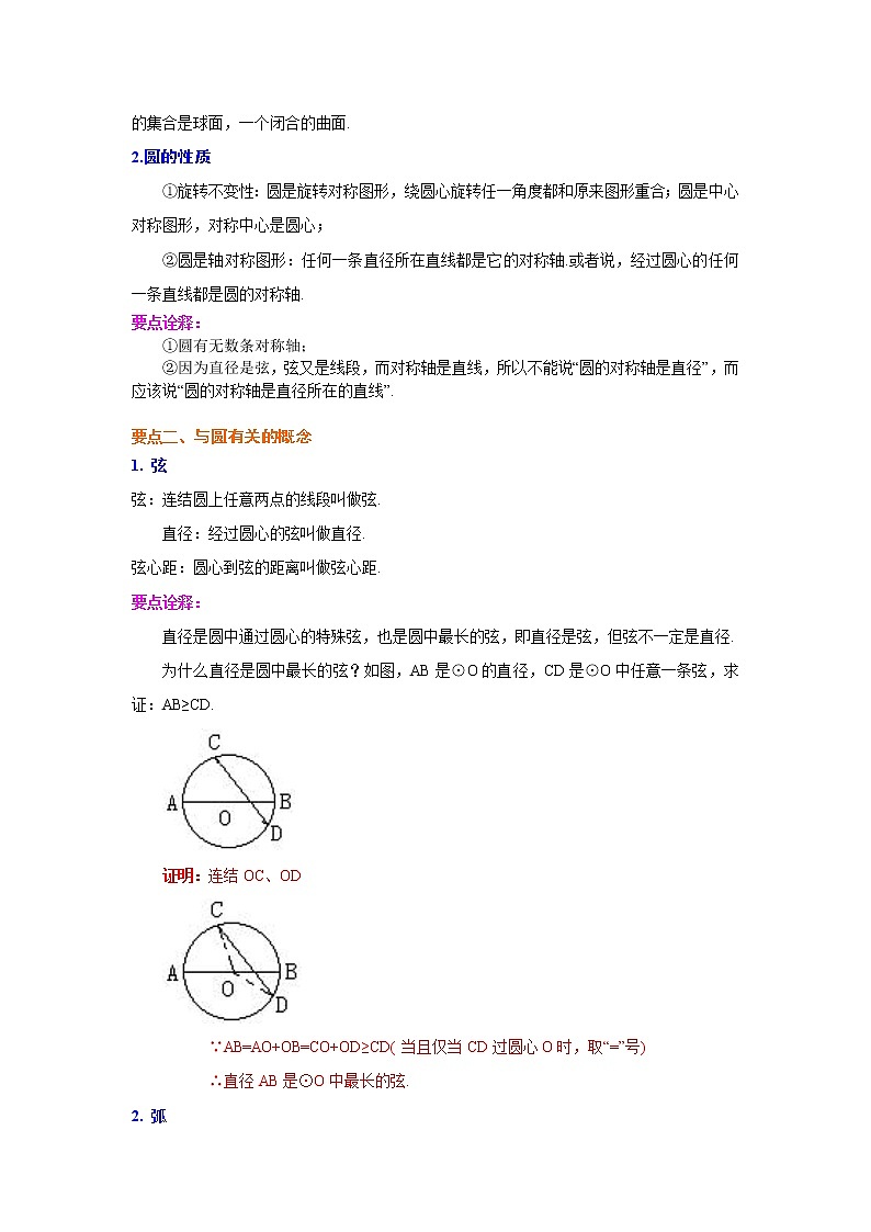 专题24.1 圆的基本概念和性质（知识讲解）九年级数学上册基础知识专项讲练（人教版）02