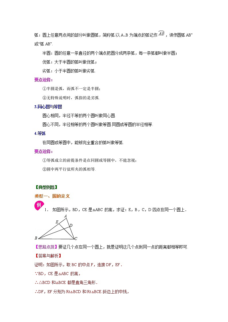 专题24.1 圆的基本概念和性质（知识讲解）九年级数学上册基础知识专项讲练（人教版）03