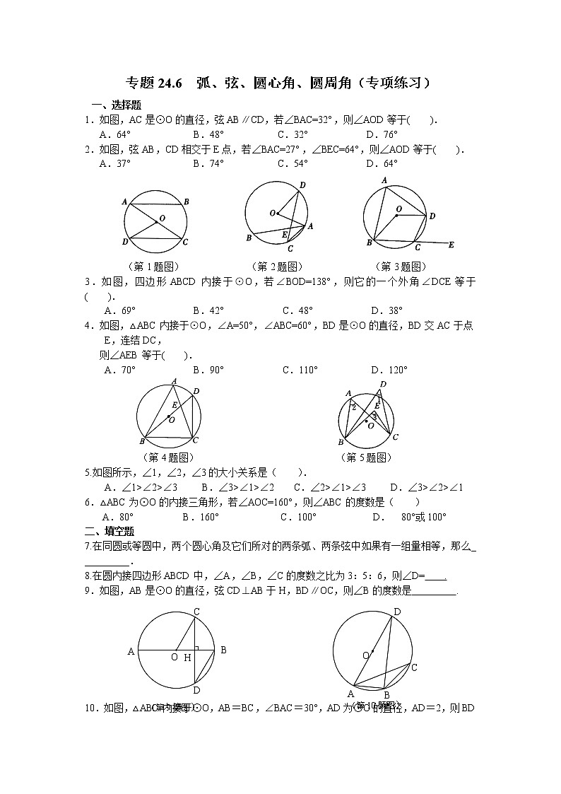 专题24.6 弧、弦、圆心角、圆周角（专项练习）九年级数学上册基础知识专项讲练（人教版）01