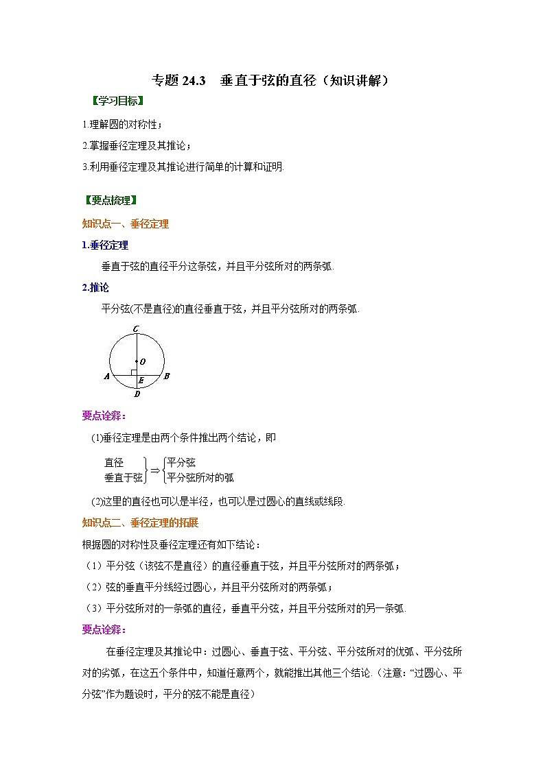 专题24.3 垂直于弦的直径 （知识讲解）九年级数学上册基础知识专项讲练（人教版）01