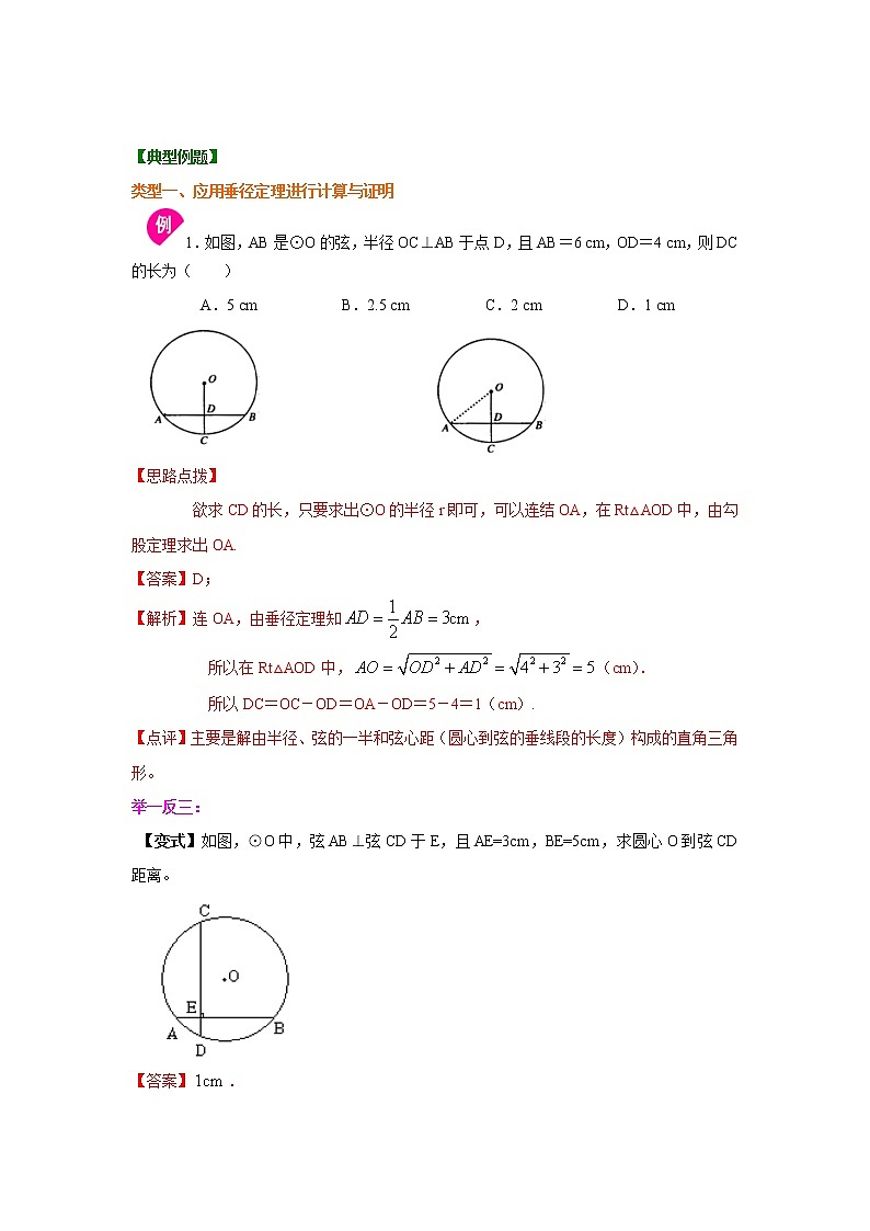专题24.3 垂直于弦的直径 （知识讲解）九年级数学上册基础知识专项讲练（人教版）02