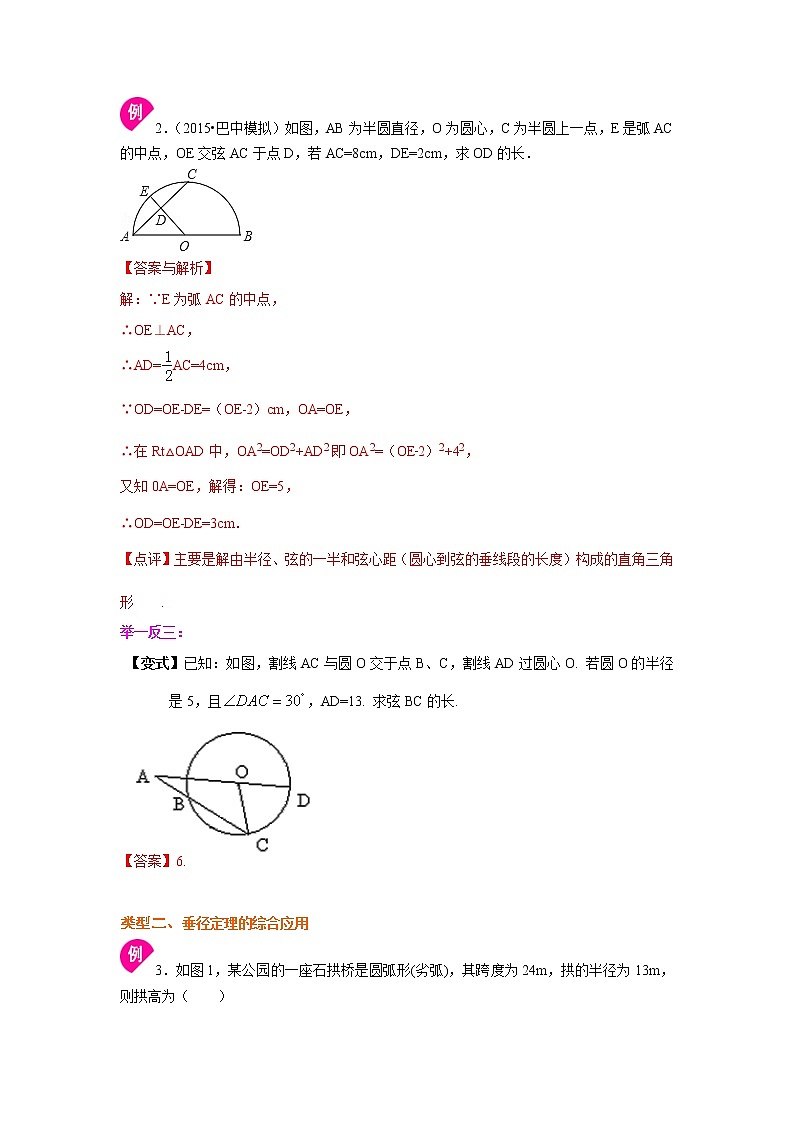 专题24.3 垂直于弦的直径 （知识讲解）九年级数学上册基础知识专项讲练（人教版）03