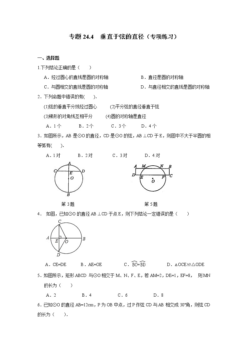 专题24.4 垂直于弦的直径 （专项练习）九年级数学上册基础知识专项讲练（人教版）01