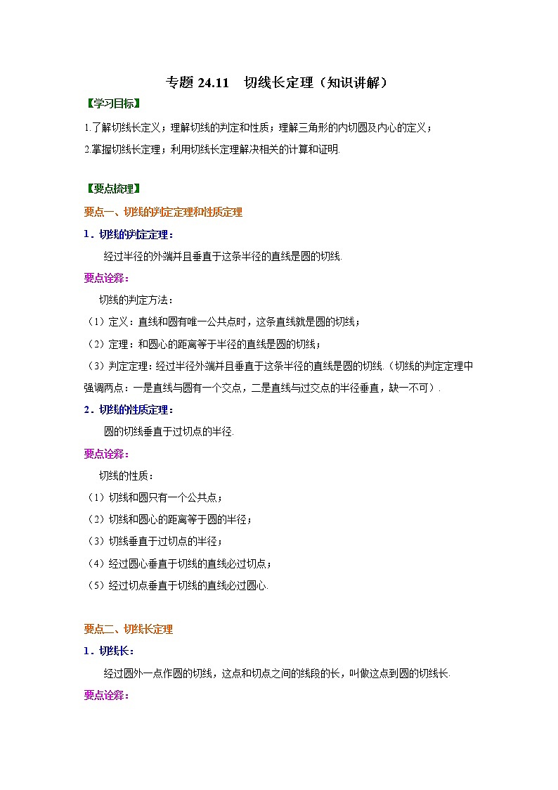 专题24.11 切线长定理（知识讲解）九年级数学上册基础知识专项讲练（人教版）01