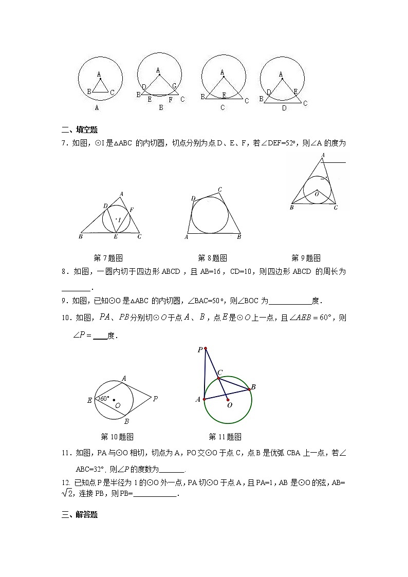 专题24.12 切线长定理（专项练习）九年级数学上册基础知识专项讲练（人教版）02