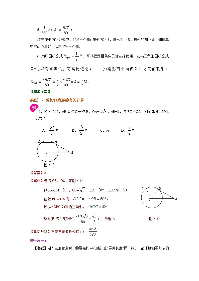 专题24.15 弧长和扇形面积（知识讲解）九年级数学上册基础知识专项讲练（人教版）第2页