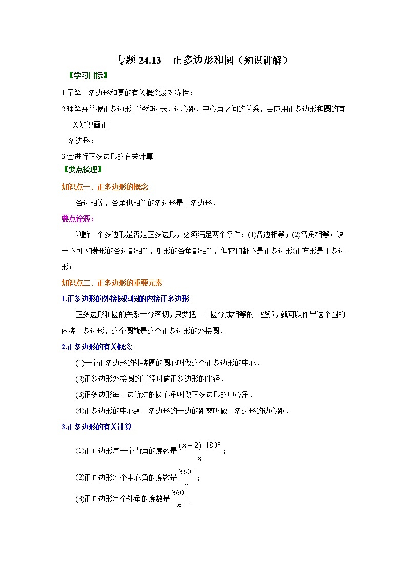 专题24.13 正多边形和圆（知识讲解）九年级数学上册基础知识专项讲练（人教版）01