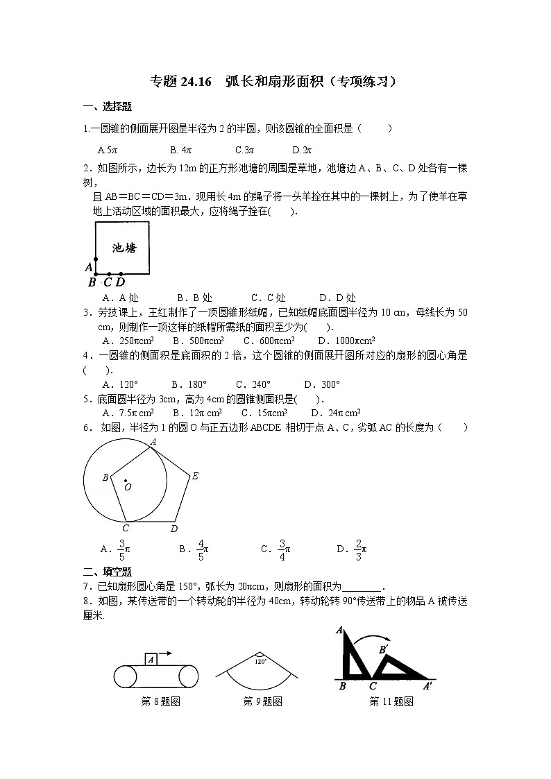 专题24.16 弧长和扇形面积（专项练习）九年级数学上册基础知识专项讲练（人教版）01