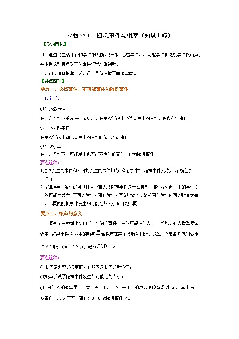 专题25.1 随机事件与概率（知识讲解）九年级数学上册基础知识专项讲练（人教版）01
