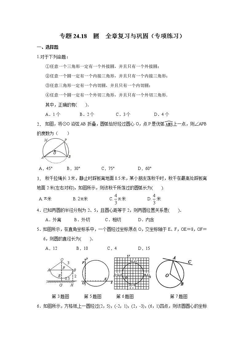 专题24.18 圆 全章复习与巩固（专项练习）九年级数学上册基础知识专项讲练（人教版）01